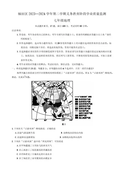 广东省深圳市福田区2023-2024学年七年级下学期期末考试地理试题(含答案)
