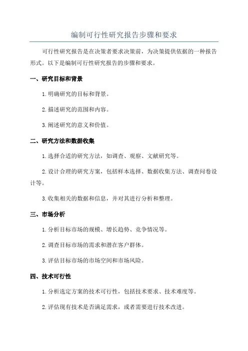 编制可行性研究报告步骤和要求