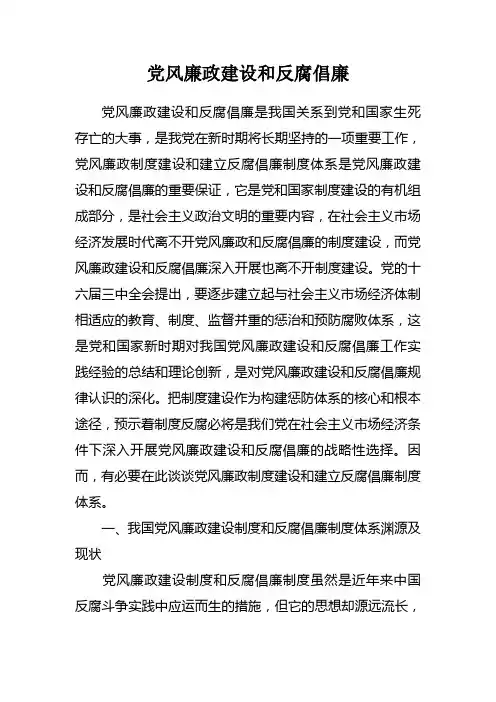 党风廉政建设和反腐倡廉是我国关系到党和国家生死存亡的大事