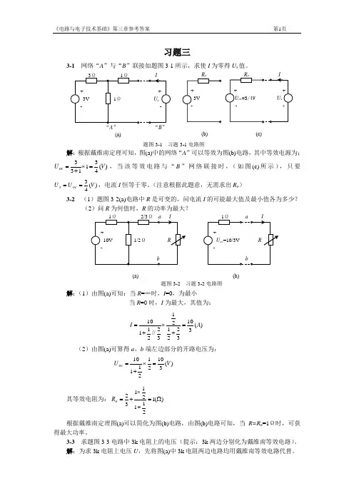 电子电路第三章习题及参考答案