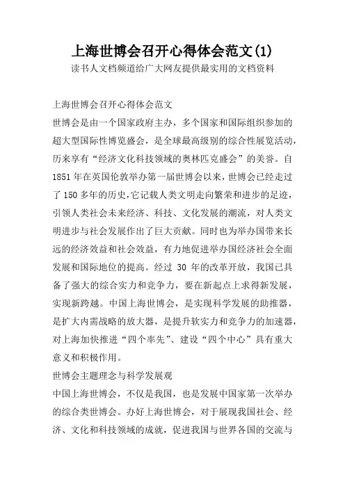 上海世博会召开心得体会范文(1)