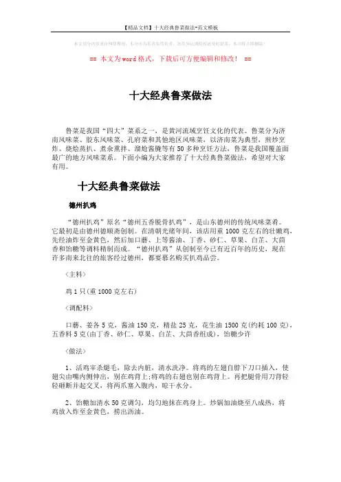 【精品文档】十大经典鲁菜做法-范文模板 (10页)