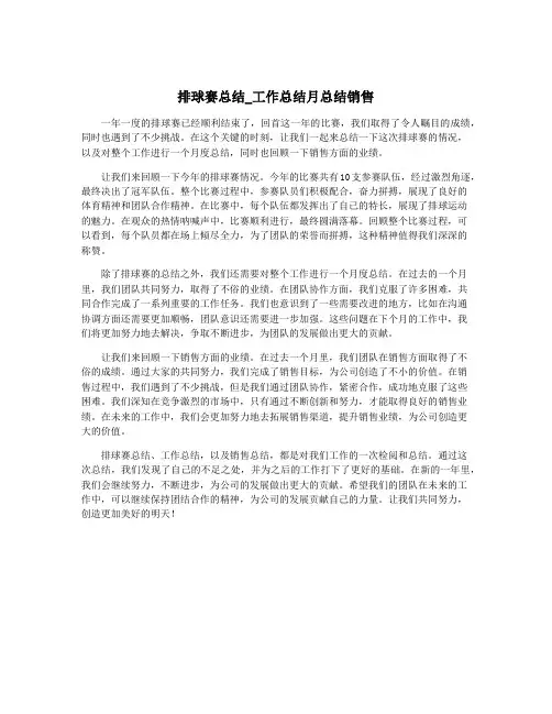排球赛总结_工作总结月总结销售