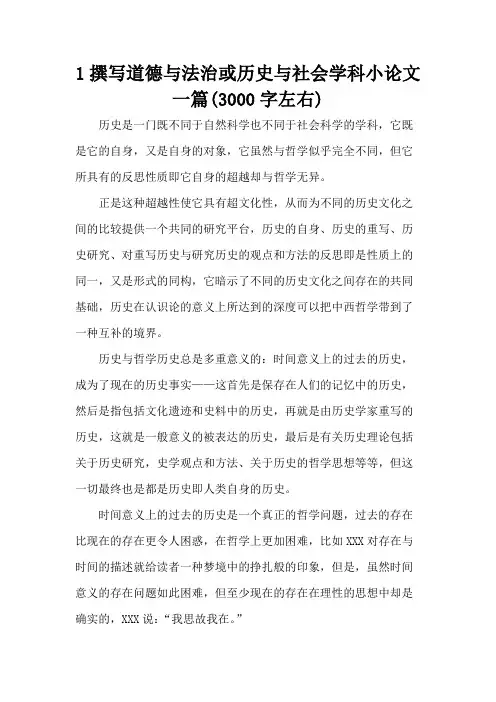 1撰写道德与法治或历史与社会学科小论文一篇(3000字左右)