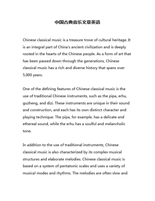 中国古典音乐文章英语