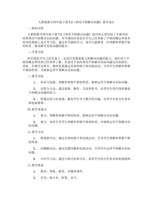 人教版数学四年级下册7.2《利用平移解决问题》教学设计