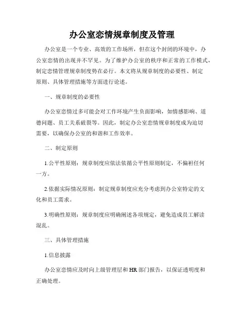 办公室恋情规章制度及管理