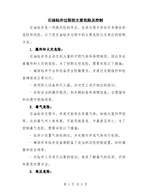 石油钻井过程的主要危险及控制