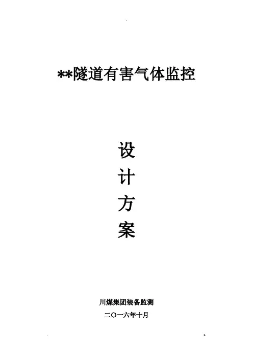 某隧道有害气体监测设备及检测方案高