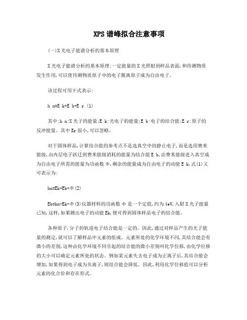 XPS谱峰拟合注意事项