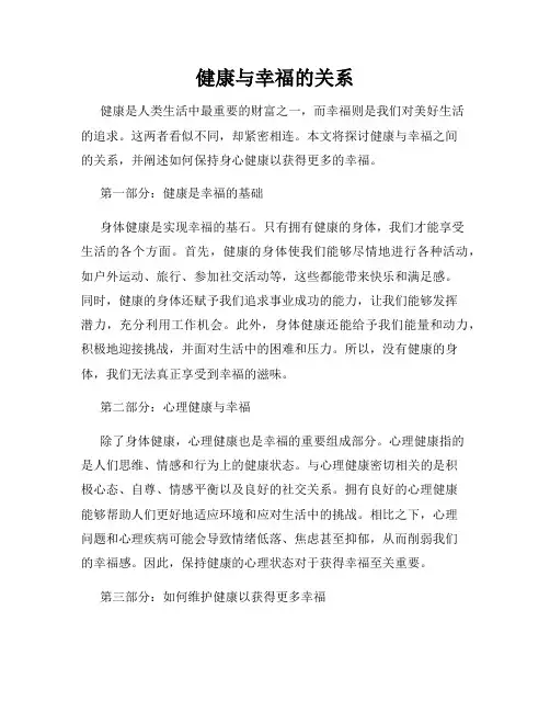 健康与幸福的关系