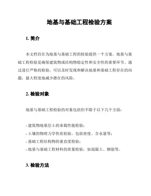 地基与基础工程检验方案