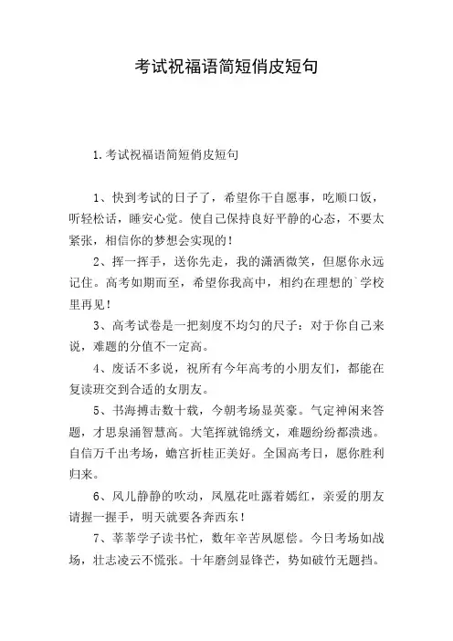 考试祝福语简短俏皮短句