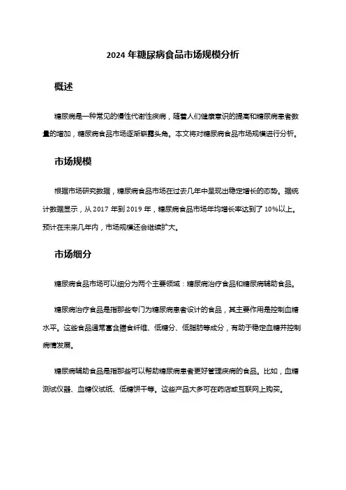 2024年糖尿病食品市场规模分析