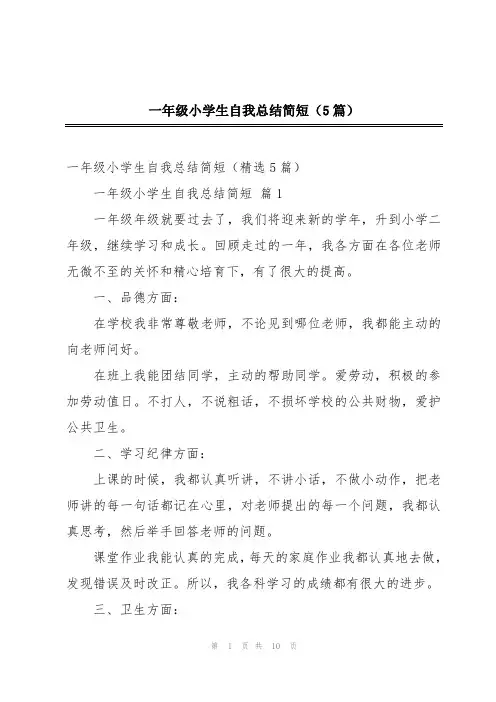 一年级小学生自我总结简短(5篇)