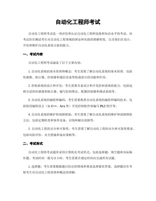 自动化工程师考试