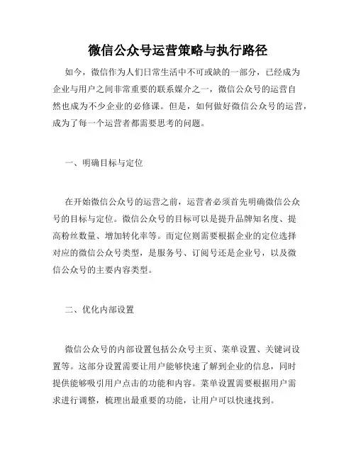 微信公众号运营策略与执行路径