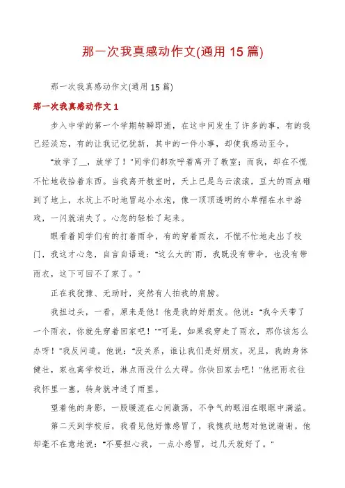 那一次我真感动作文(通用15篇)