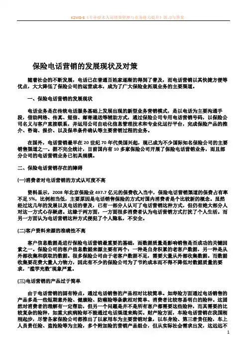 保险电话营销的发展现状及对策