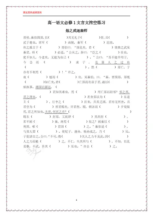 高一语文必修1文言文挖空训练《烛之武退秦师》