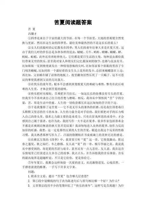 苦夏阅读题答案