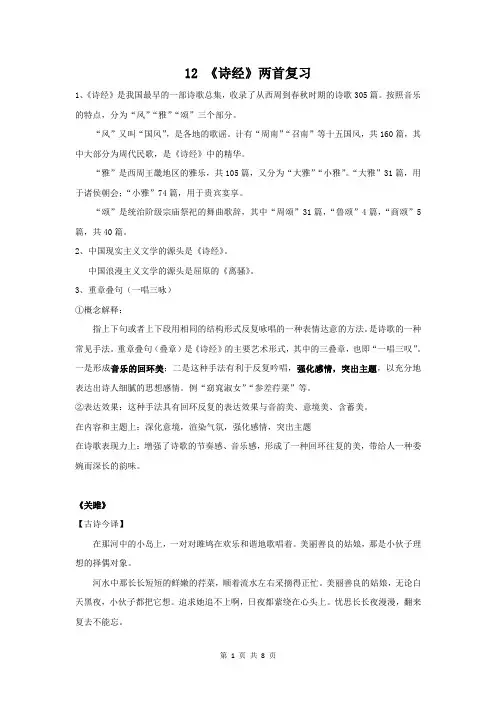 人教部编版八年级下册语文 12 诗经二首 复习讲义