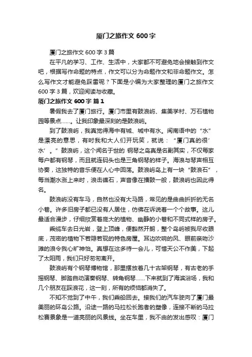 厦门之旅作文600字3篇