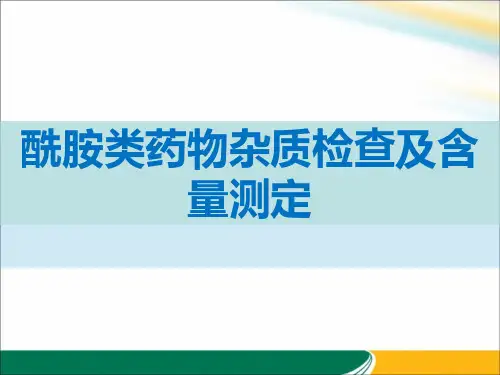 酰胺类药物杂质检查及含量测定