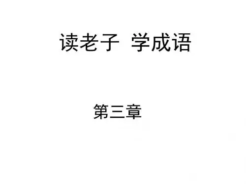 读老子学成语第三章