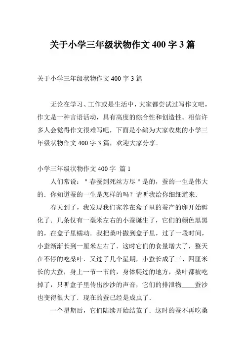关于小学三年级状物作文400字3篇