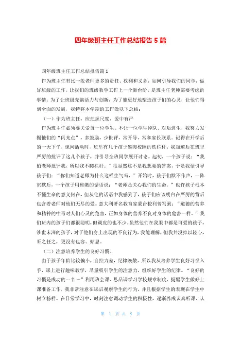 四年级班主任工作总结报告5篇