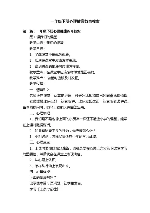 一年级下册心理健康教育教案