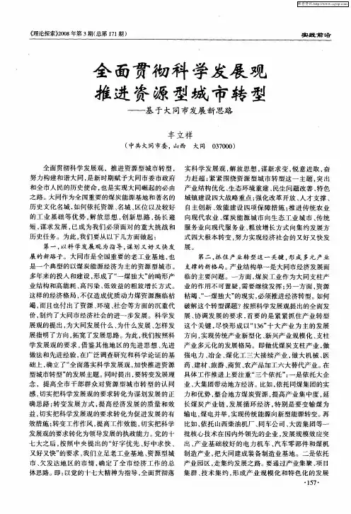 全面贯彻科学发展观推进资源型城市转型——基于大同市发展新思路