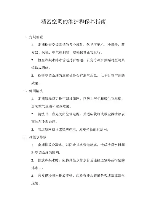 精密空调的维护和保养