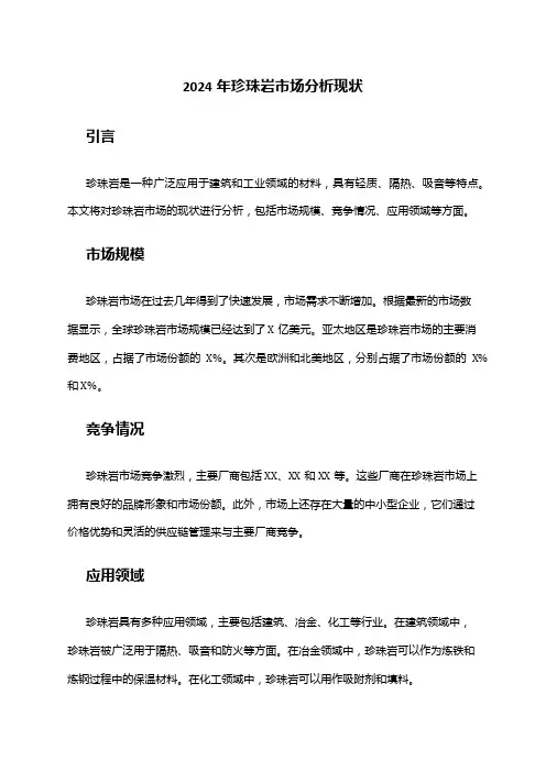 2024年珍珠岩市场分析现状