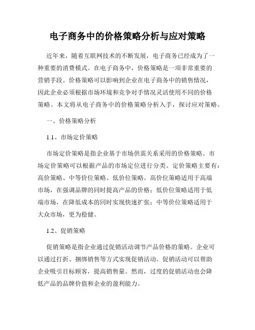 电子商务中的价格策略分析与应对策略