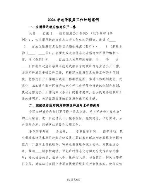 2024年电子政务工作计划范例(二篇)