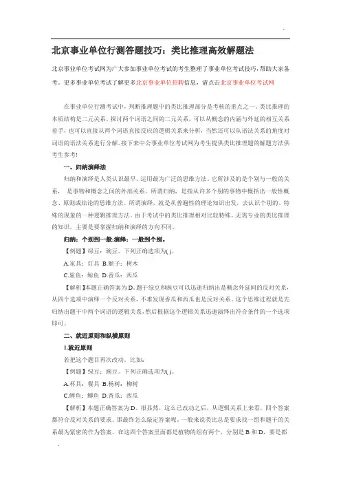 北京事业单位行测答题技巧：类比推理高效解题法