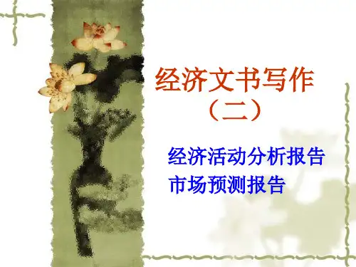 经济文书写作(二)文书