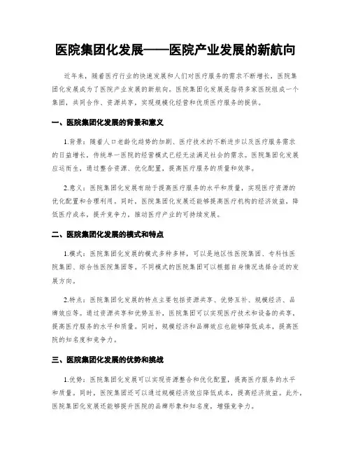 医院集团化发展——医院产业发展的新航向