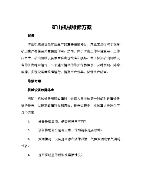 矿山机械维修方案