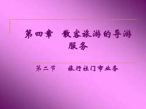 导游实务第四章   散客旅游的导游服务2