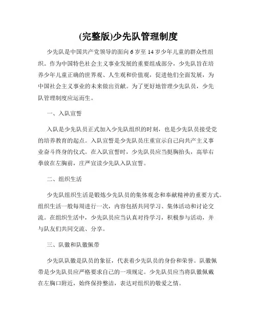 (完整版)少先队管理制度