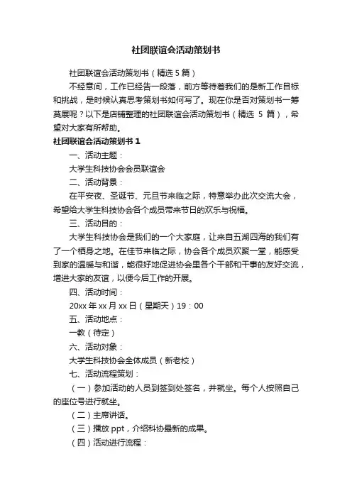 社团联谊会活动策划书
