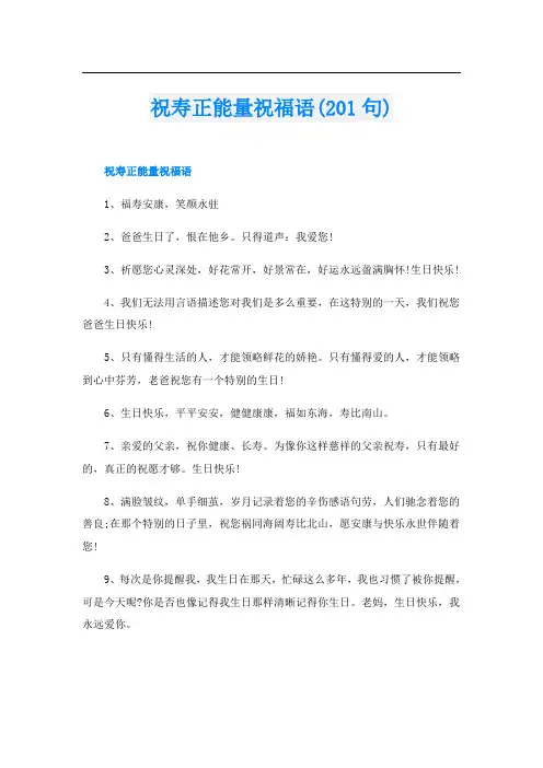 祝寿正能量祝福语(201句)