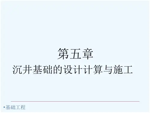沉井设计计算-