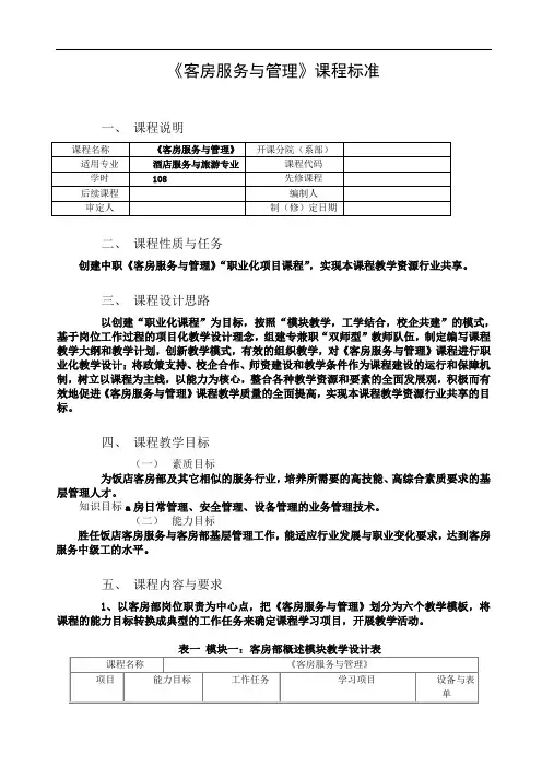 客房服务与管理课程标准