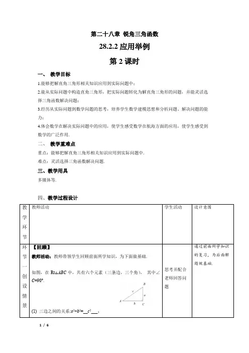 锐角三角函数《应用举例》第2课时示范公开课教学设计【人教版九年级数学下册】