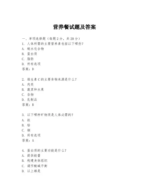 营养餐试题及答案