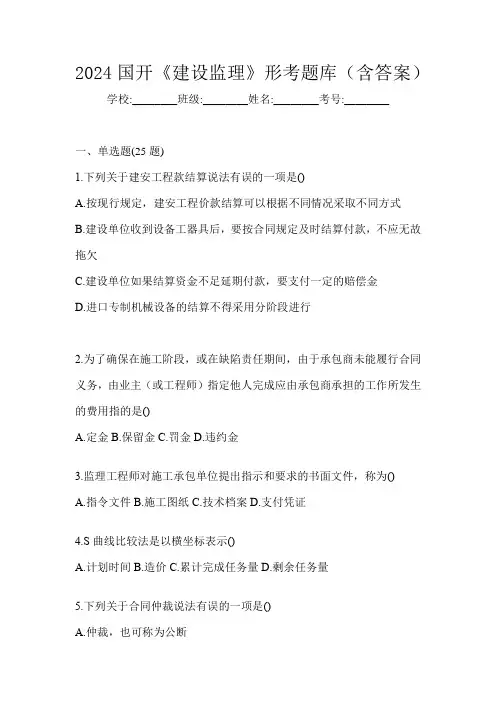 2024国开《建设监理》形考题库(含答案)